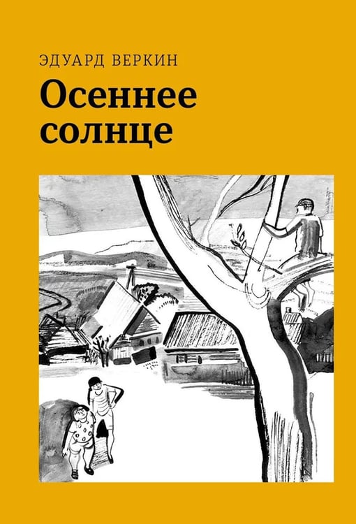 Обложка книги «Осеннее солнце» — Веркин Эдуард Николаевич, ISBN 9785907180567