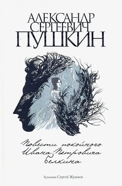 Обложка книги «Повести покойного Ивана Петровича Белкина» — Пушкин Александр Сергеевич, ISBN 9785907143241