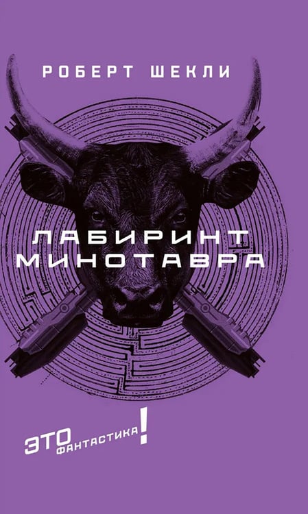Дополнительное изображение книги «Лабиринт Минотавра: романы и повесть»