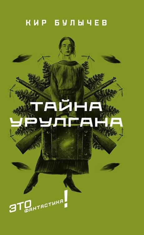 Обложка книги «Тайна Урулгана» — Булычев Кир (Можейко Игорь Всеволодович), ISBN 9785751617585