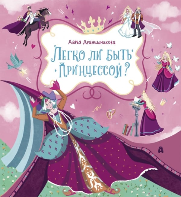 Дополнительное изображение книги «Легко ли быть принцессой?»