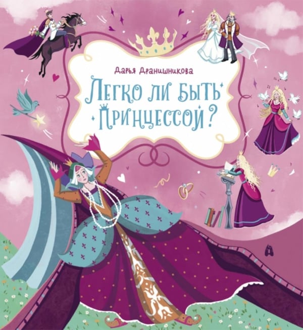 Обложка книги «Легко ли быть принцессой?» — Дранишникова Дарья, ISBN 9785907423411