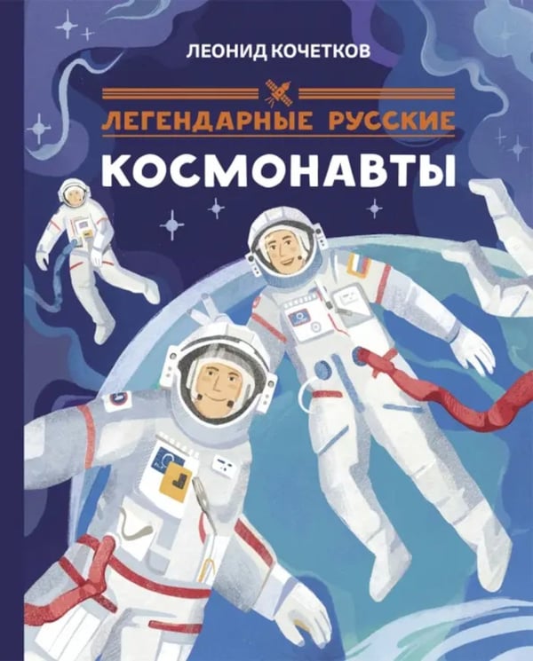 Дополнительное изображение книги «Легендарные русские космонавты»