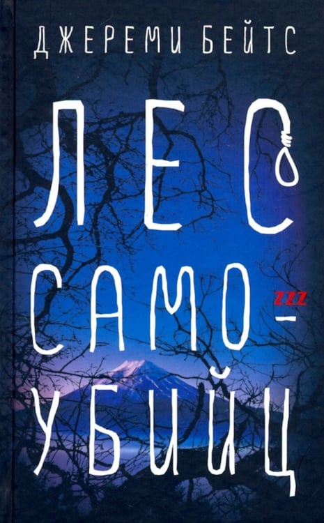Дополнительное изображение книги «Лес самоубийц: роман»