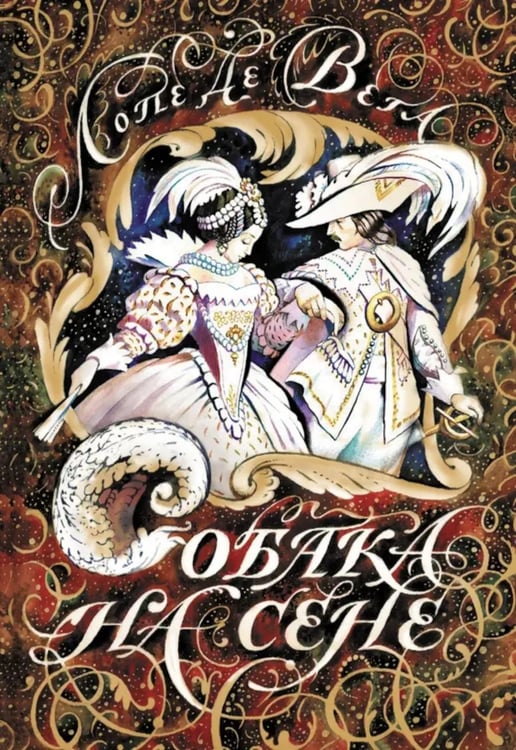 Дополнительное изображение книги «Собака на сене: пьеса»