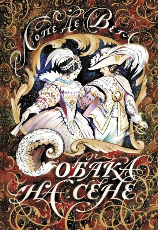 Обложка книги «Собака на сене: пьеса» — Лопе де Вега Феликс, ISBN 9785907143807