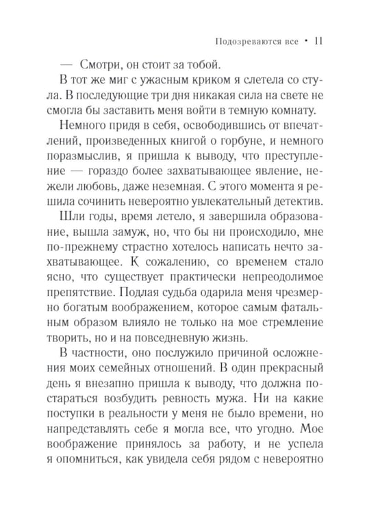 Дополнительное изображение книги «Подозреваются все: роман»