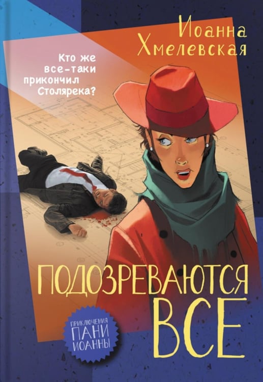 Обложка книги «Подозреваются все: роман» — Хмелевская Иоанна, ISBN 9785907500044
