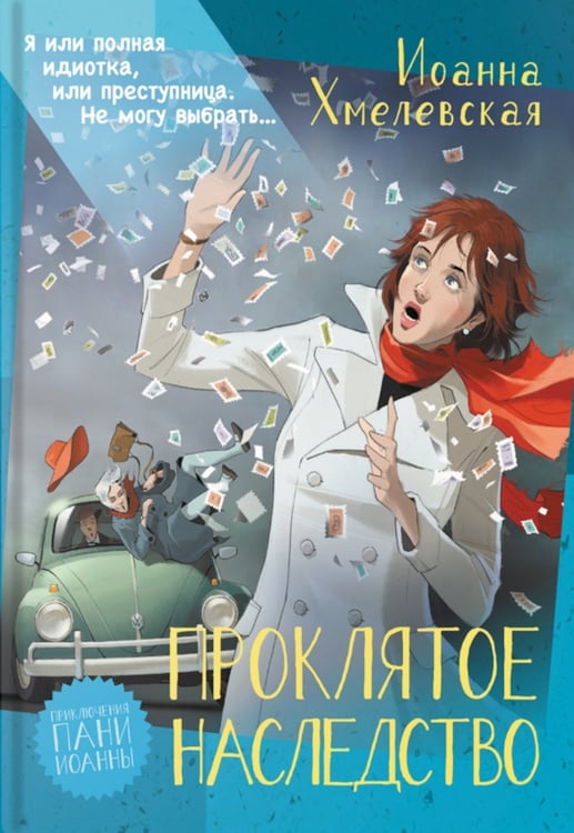 Дополнительное изображение книги «Проклятое наследство»