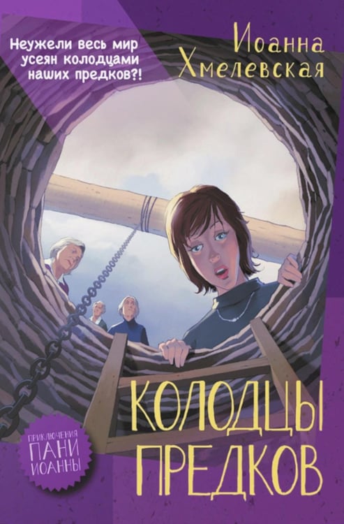 Обложка книги «Колодцы предков» — Хмелевская Иоанна, ISBN 9785907500181