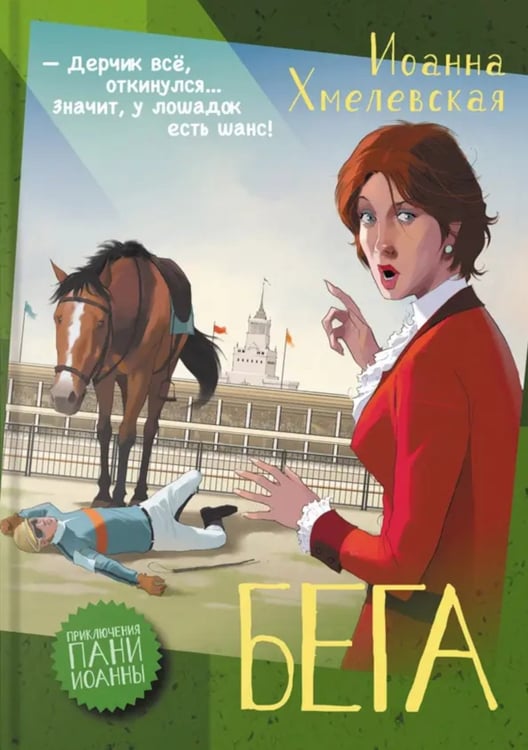 Дополнительное изображение книги «Бега: роман»