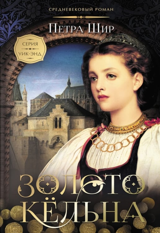 Дополнительное изображение книги «Золото Кельна: роман»