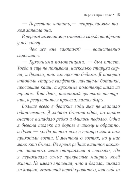 Дополнительное изображение книги «Версия про запас: роман»