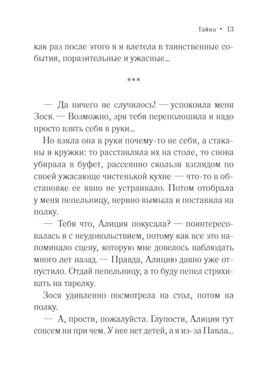 Дополнительное изображение книги «Тайна: роман»