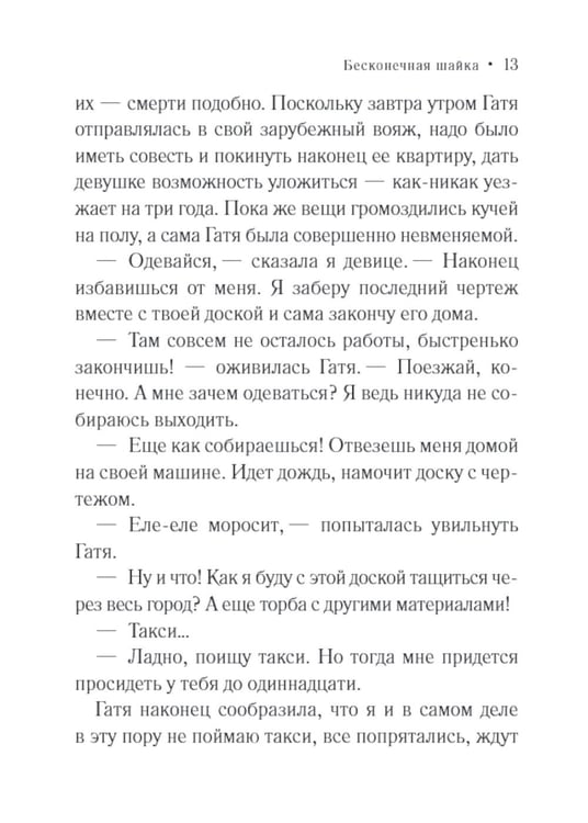 Дополнительное изображение книги «Бесконечная шайка: роман»
