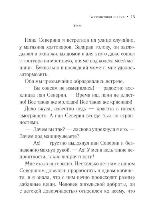 Дополнительное изображение книги «Бесконечная шайка: роман»