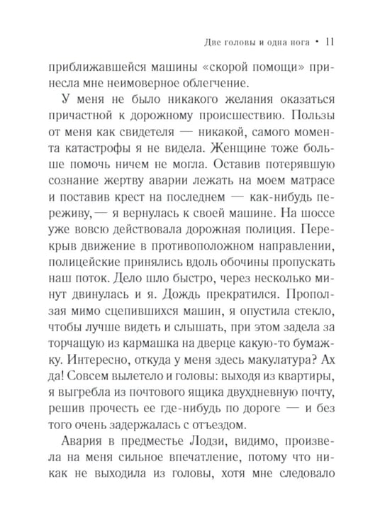 Дополнительное изображение книги «Две головы и одна нога»