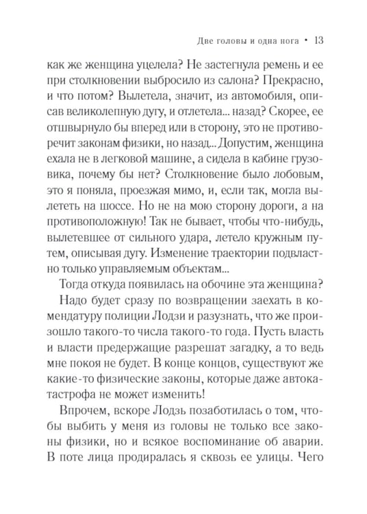 Дополнительное изображение книги «Две головы и одна нога»