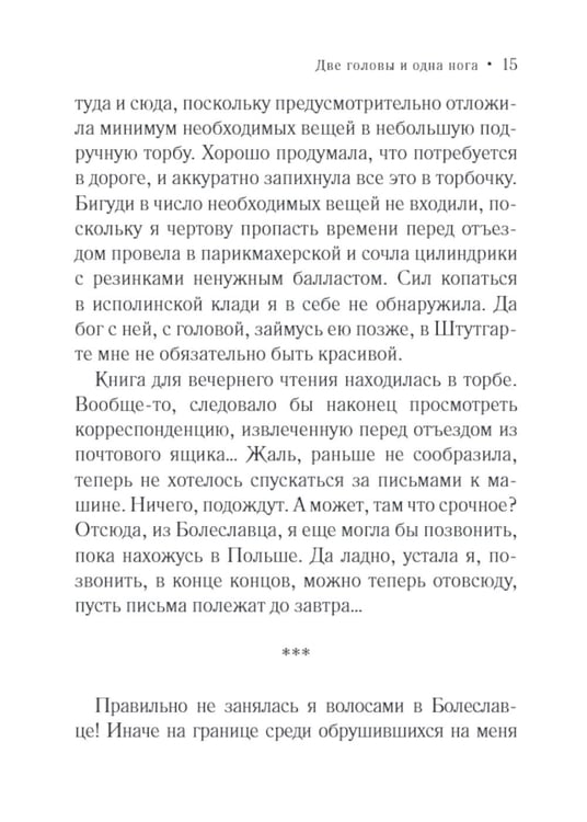 Дополнительное изображение книги «Две головы и одна нога»