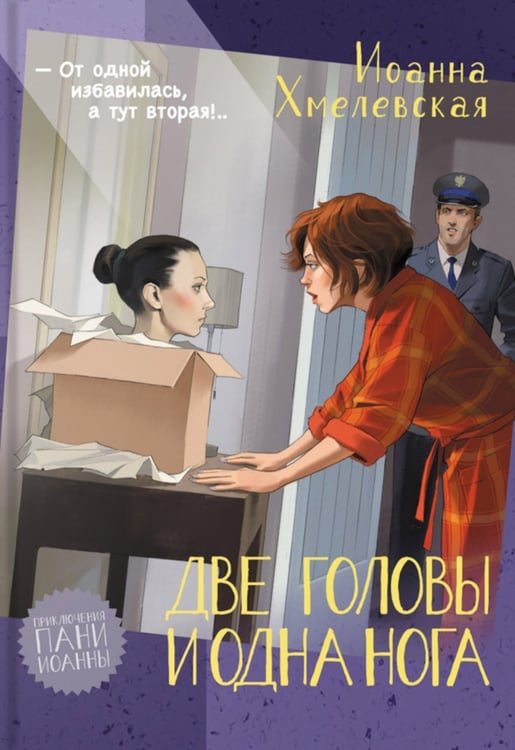 Дополнительное изображение книги «Две головы и одна нога»