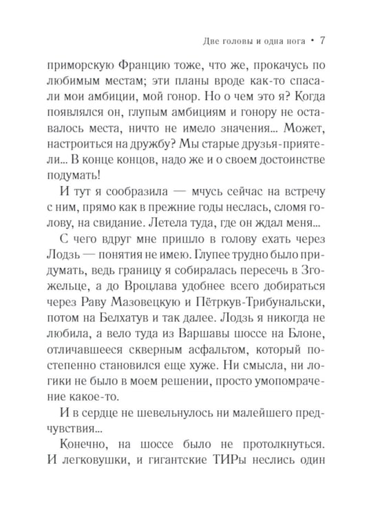 Дополнительное изображение книги «Две головы и одна нога»