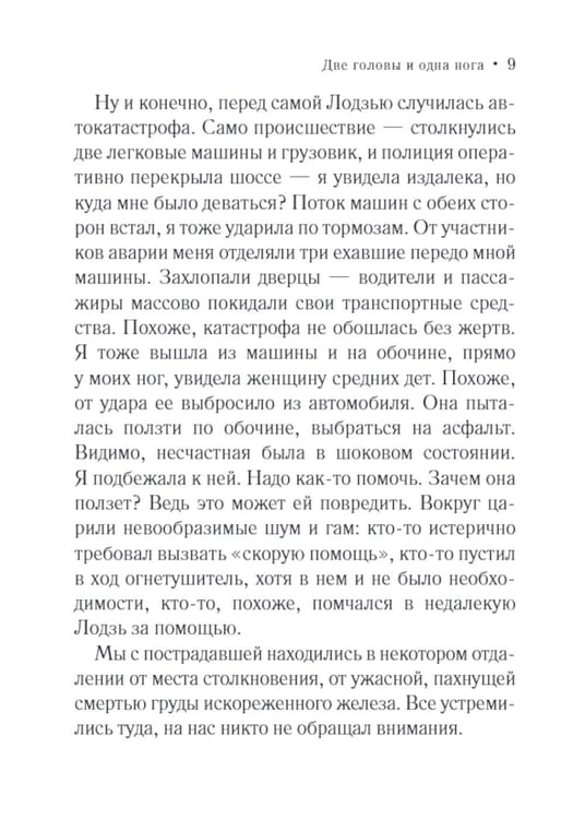 Дополнительное изображение книги «Две головы и одна нога»