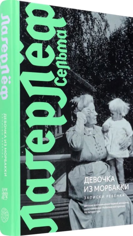 Дополнительное изображение книги «Девочка из Морбакки. Записки ребенка»