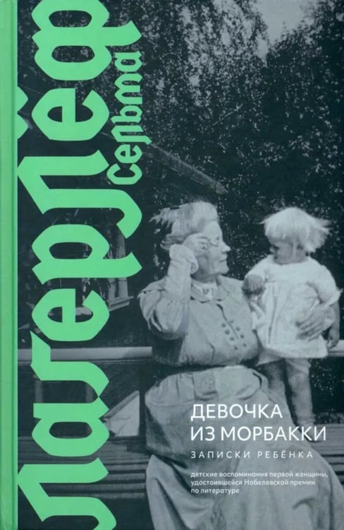 Обложка книги «Девочка из Морбакки. Записки ребенка» — Лагерлёф Сельма (Лувиса Лагерлёф Сельма Оттилия ), ISBN 9785907488205