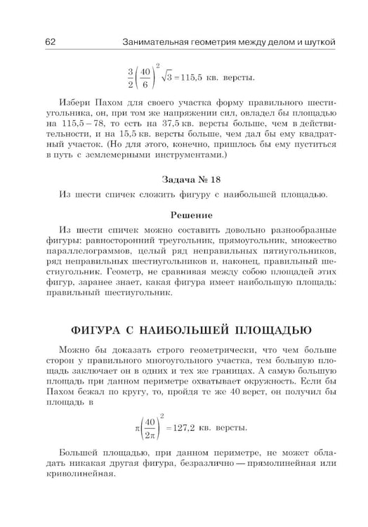 Дополнительное изображение книги «Занимательная геометрия между делом и шуткой»