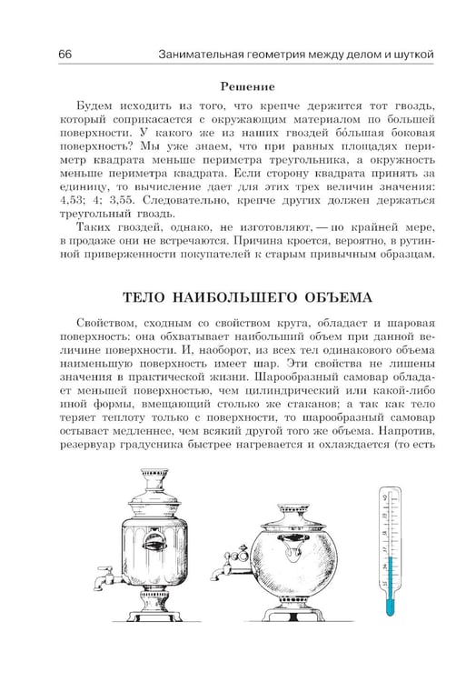 Дополнительное изображение книги «Занимательная геометрия между делом и шуткой»