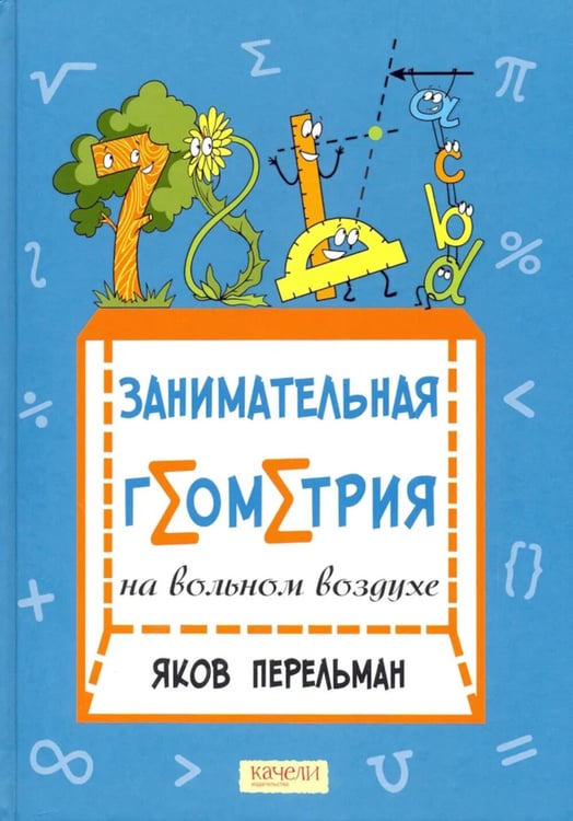 Дополнительное изображение книги «Занимательная геометрия на вольном воздухе»