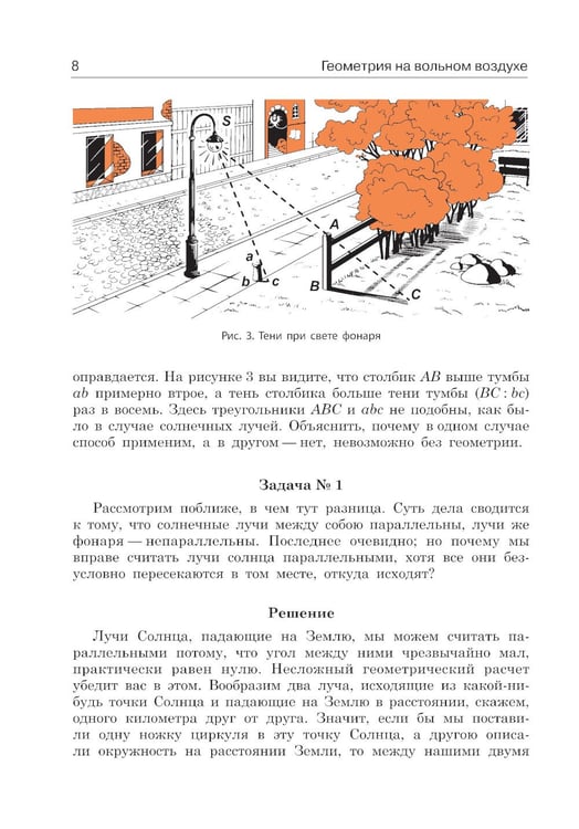 Дополнительное изображение книги «Занимательная геометрия на вольном воздухе»