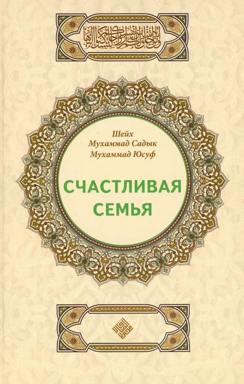 Дополнительное изображение книги «Счастливая семья»