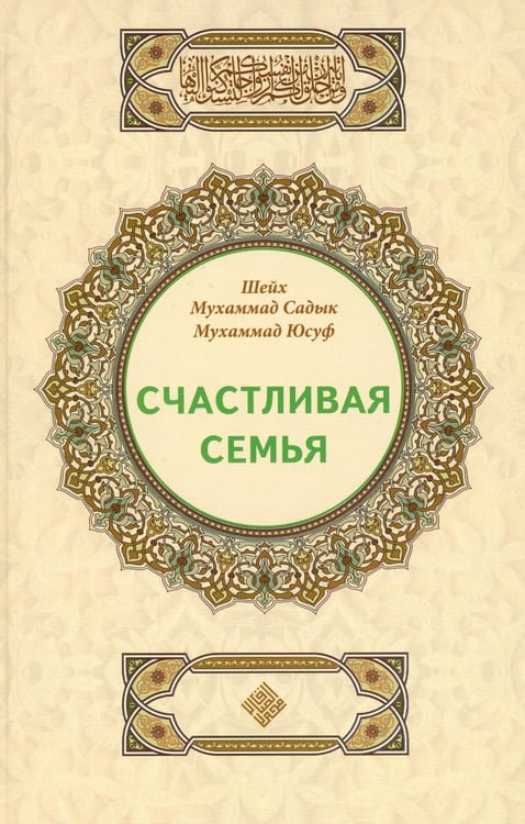Обложка книги «Счастливая семья» — Мухаммад Садык Мухаммад Юсуф шейх, ISBN 9785423604653
