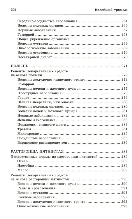 Дополнительное изображение книги «Новейший травник. Растения-целители от А до Я. 8-е изд»