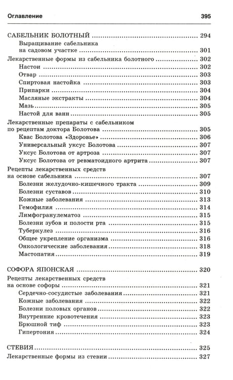 Дополнительное изображение книги «Новейший травник. Растения-целители от А до Я. 8-е изд»