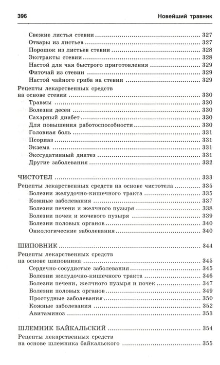 Дополнительное изображение книги «Новейший травник. Растения-целители от А до Я. 8-е изд»