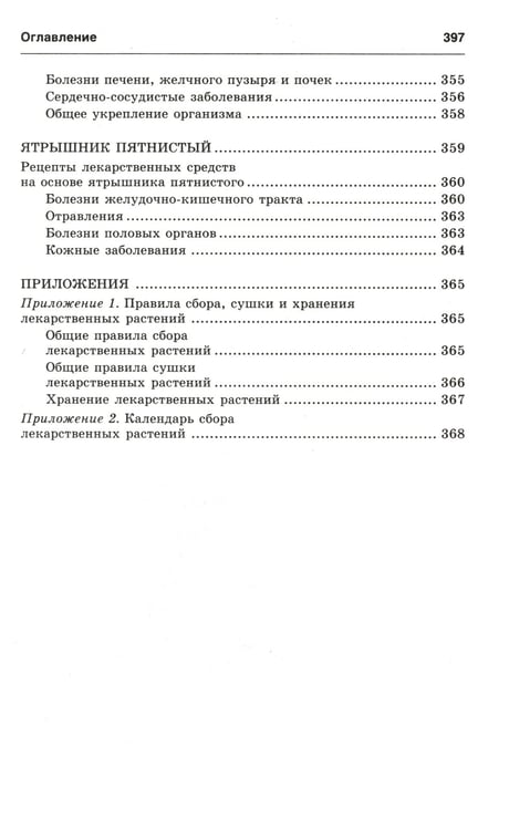 Дополнительное изображение книги «Новейший травник. Растения-целители от А до Я. 8-е изд»