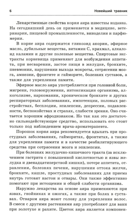 Дополнительное изображение книги «Новейший травник. Растения-целители от А до Я. 8-е изд»