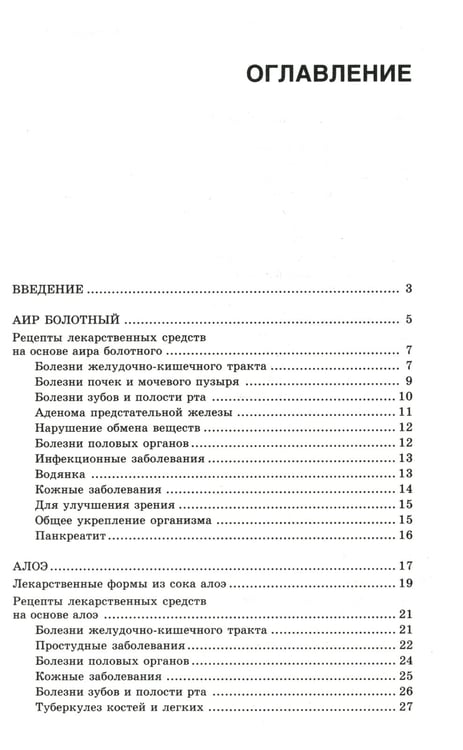 Дополнительное изображение книги «Новейший травник. Растения-целители от А до Я. 8-е изд»