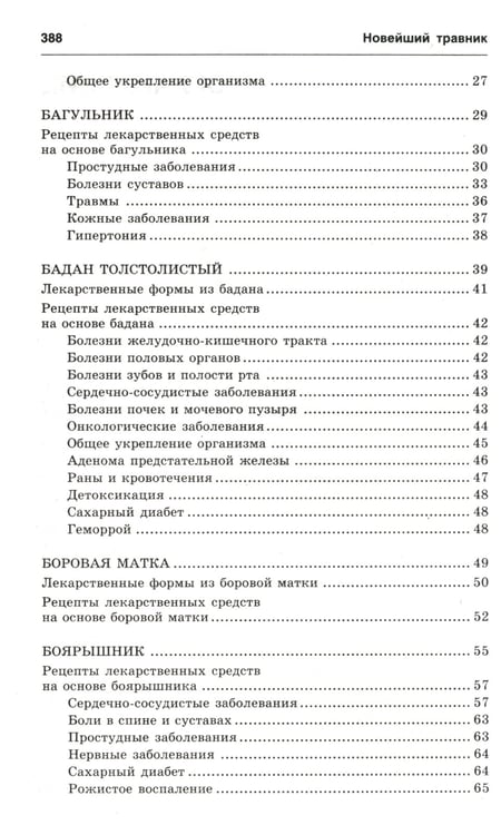 Дополнительное изображение книги «Новейший травник. Растения-целители от А до Я. 8-е изд»