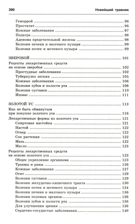 Дополнительное изображение книги «Новейший травник. Растения-целители от А до Я. 8-е изд»