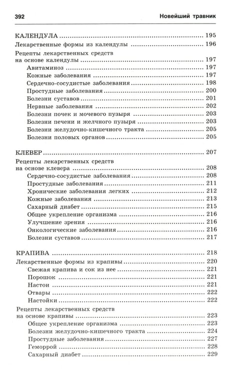 Дополнительное изображение книги «Новейший травник. Растения-целители от А до Я. 8-е изд»