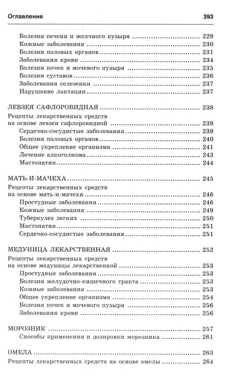 Дополнительное изображение книги «Новейший травник. Растения-целители от А до Я. 8-е изд»