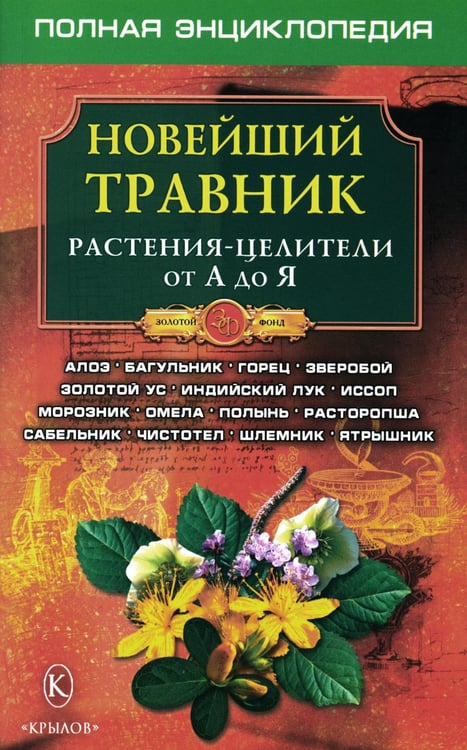 Обложка книги «Новейший травник. Растения-целители от А до Я. 8-е изд» — None, ISBN 9785971705079