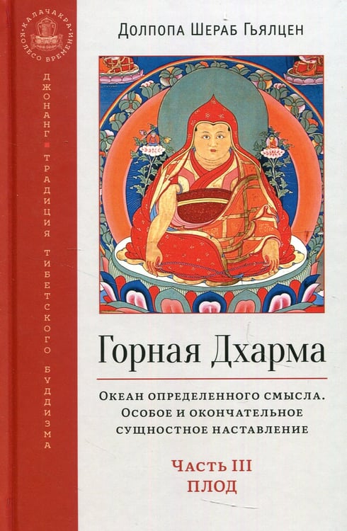 Дополнительное изображение книги «Горная дхарма. Океан определенного смысла. Ч. 3: Плод»