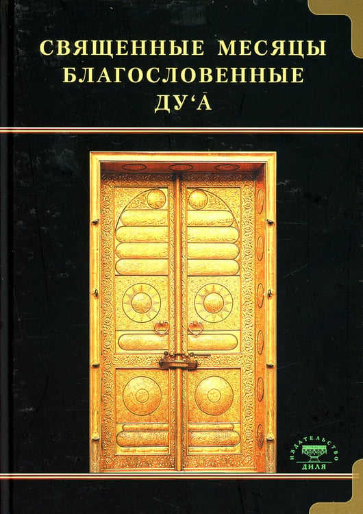 Дополнительное изображение книги «Священные месяцы и благословенные ду ’а»