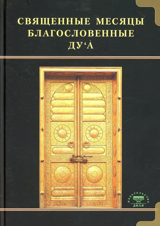 Обложка книги «Священные месяцы и благословенные ду ’а» — None, ISBN 9785885038317