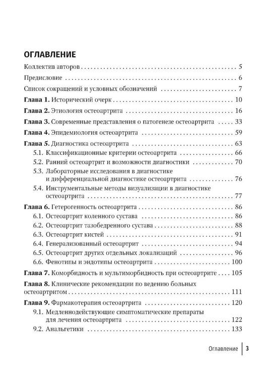 Дополнительное изображение книги «Остеоартрит: руководство для врачей»