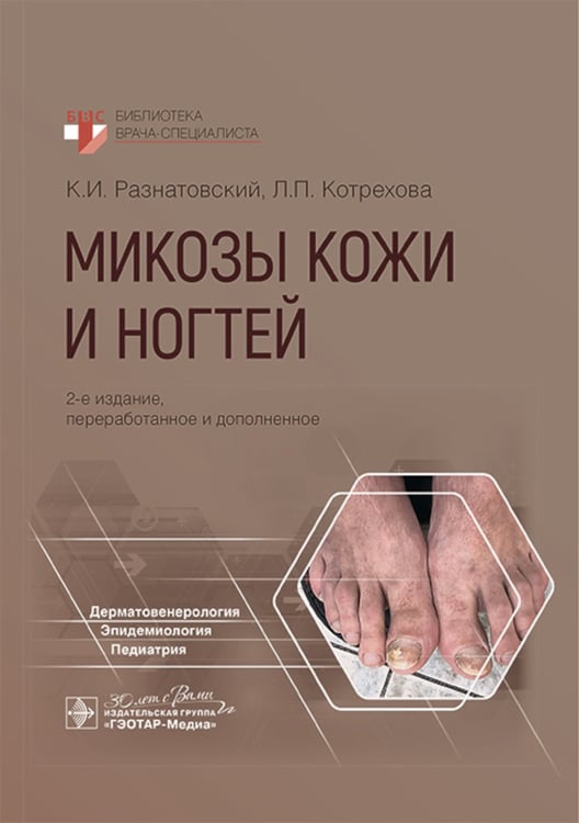 Дополнительное изображение книги «Микозы кожи и ногтей. 2-е изд., перераб. и доп»